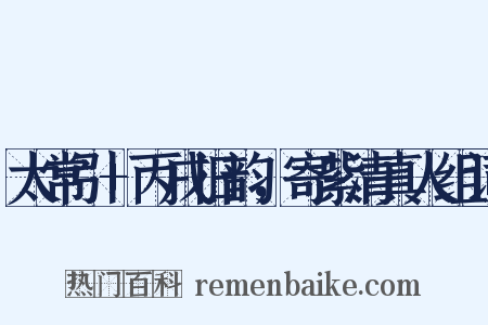 太常引+丙戌旧韵，寄紫清真人组词是什么意思的图片